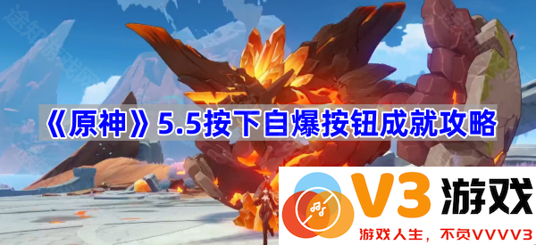 《原神》5.5按下自爆按钮成就全攻略