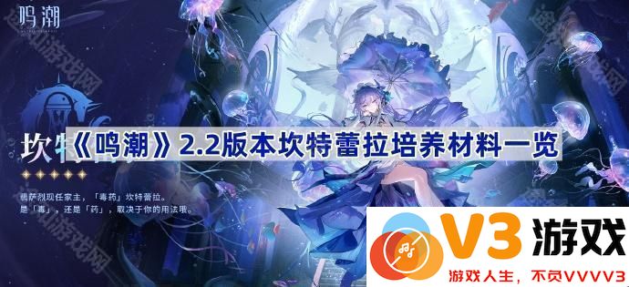 《鸣潮》2.2版本坎特蕾拉培养材料全解析