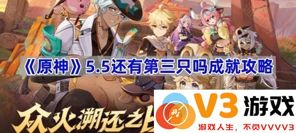 探索《原神》5.5版本中的新成就：“第三只吗”的攻略