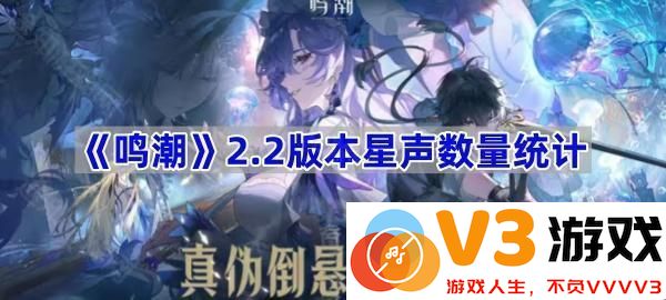 《鸣潮》2.2版本星声数量统计分析
