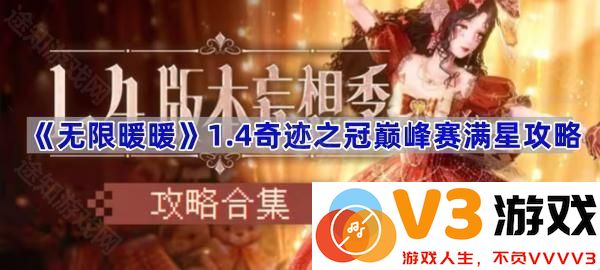 《无限暖暖》1.4奇迹之冠巅峰赛满星攻略
