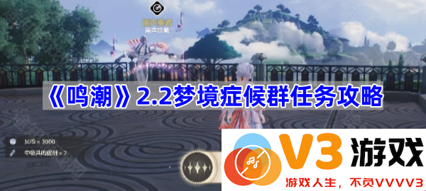 《鸣潮》2.2梦境症候群任务攻略详解