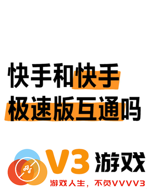 快手极速版跟快手有什么区别 快手极速版跟快手账号统一吗