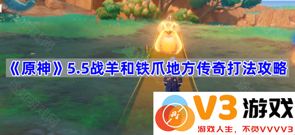 《原神》5.5版本战羊与铁爪地区传奇打法全攻略
