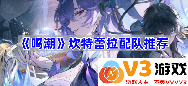 《鸣潮》坎特蕾拉最佳配队攻略