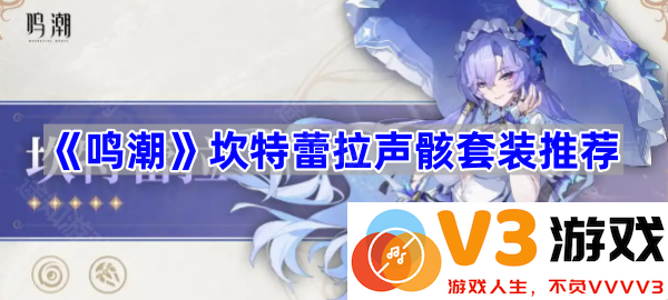 探索《鸣潮》中的坎特蕾拉声骸套装的魅力