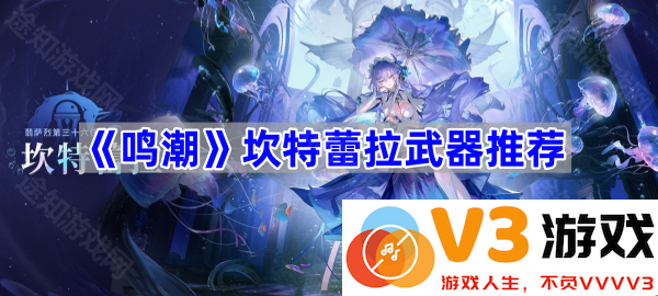 《鸣潮》中的坎特蕾拉武器：最佳选择与实用攻略