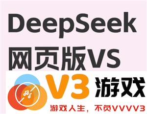 deepseek网页版免费入口怎么进入 deepseek网页版和app版有什么区别