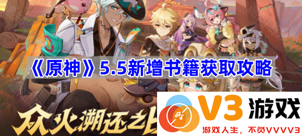 《原神》5.5版本新增书籍获取攻略，探索更多知识的奥秘