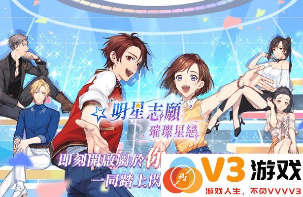 明星志愿璀璨星恋台服官方版 v1.1.1 安卓台湾版 0