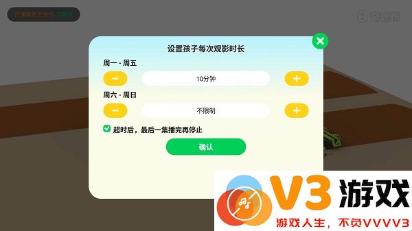 爱奇艺奇巴布家长限制服务