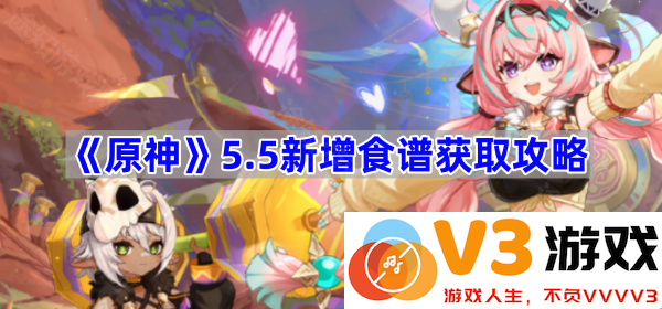 《原神》5.5版本新增食谱获取攻略，带你探索美味世界