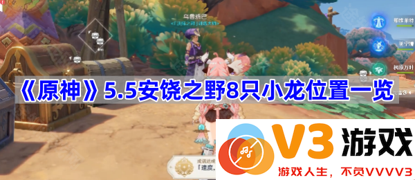 《原神》5.5安饶之野8只小龙位置探索全攻略