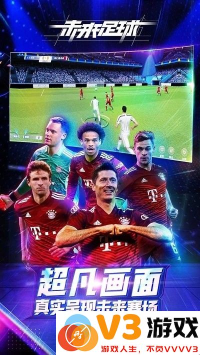 未来足球九游版 v1.0.23031522 安卓版 2