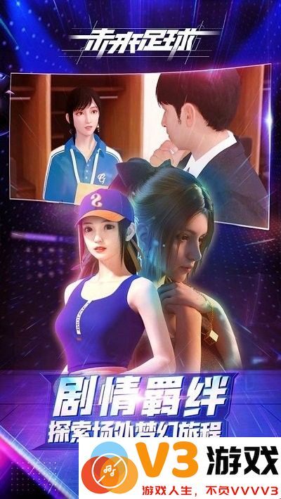 未来足球九游版 v1.0.23031522 安卓版 4