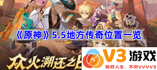 《原神》5.5版本地方传奇位置解析