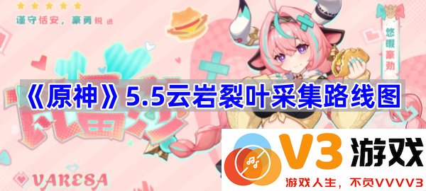 《原神》5.5云岩裂叶采集路线图全攻略