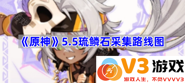 《原神》5.5琉鳞石采集路线全攻略