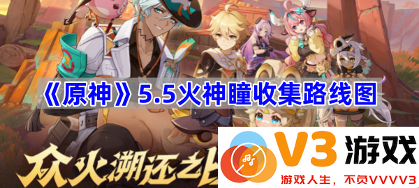 掌握《原神》5.5火神瞳收集路线，助你轻松探索提瓦特