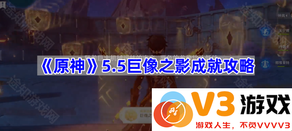 《原神》5.5巨像之影成就全攻略，助你轻松达成成就