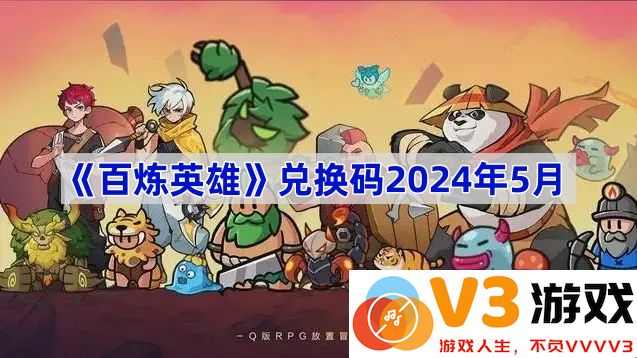 畅游《百炼英雄》，获取2024年5月独特兑换码攻略