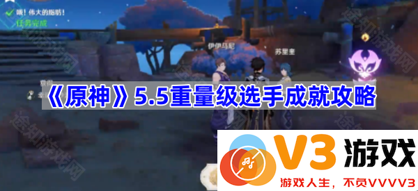 探寻《原神》5.5版本中重量级选手成就攻略的奥秘