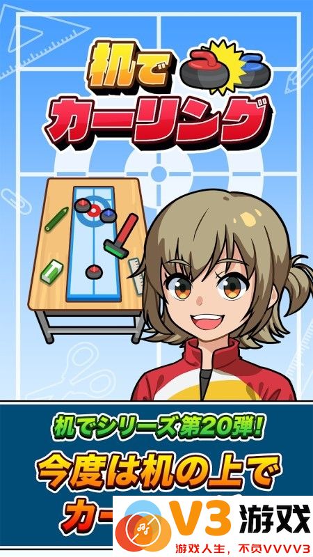 桌上冰壶游戏 v1.0.0 安卓版 2
