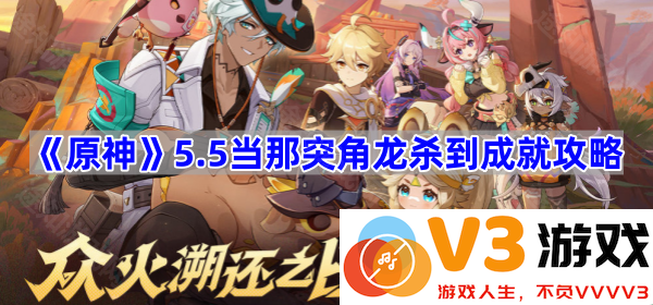 《原神》5.5版本当那突角龙的成就攻略