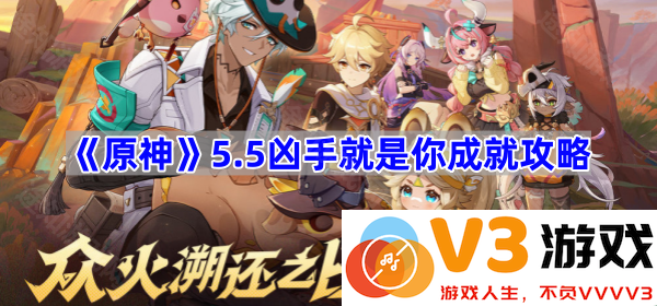 《原神》5.5凶手就是你成就全解析