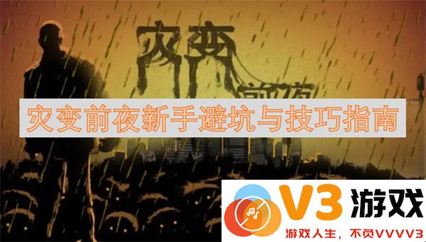灾变前夜新手必看：全面避坑攻略与实用技巧指南