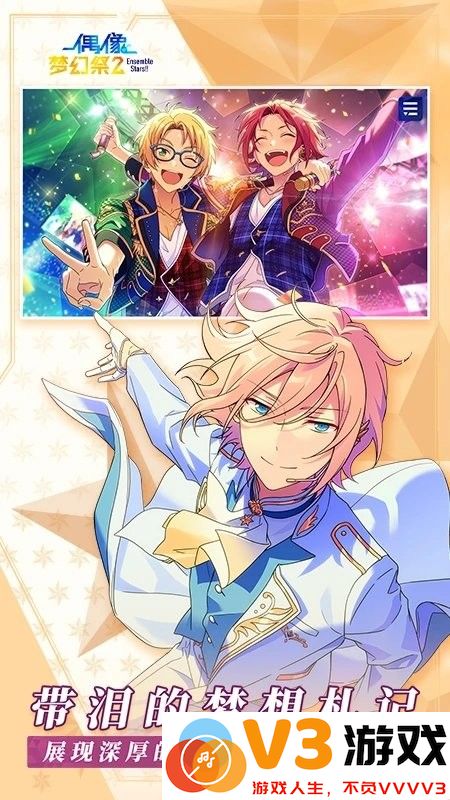 2025偶像梦幻祭2官服 v3.3.7374 安卓版 3