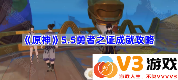 探险者的挑战：《原神》5.5勇者之证成就攻略详解