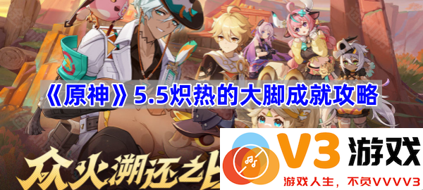 《原神》5.5版本炽热的大脚成就详细解析