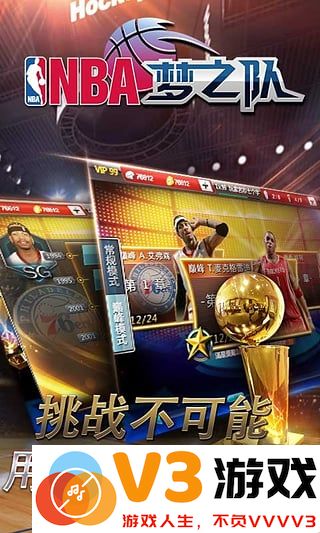 NBA梦之队手游