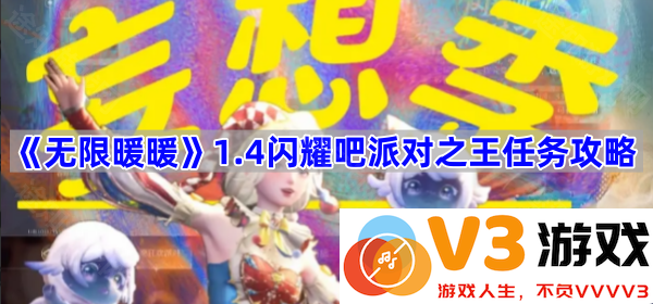 《无限暖暖》1.4闪耀吧派对之王任务攻略全解析