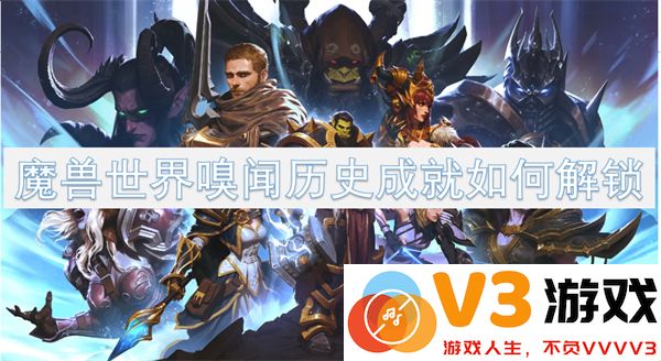 魔兽世界嗅闻历史成就解锁方法及详细步骤指南