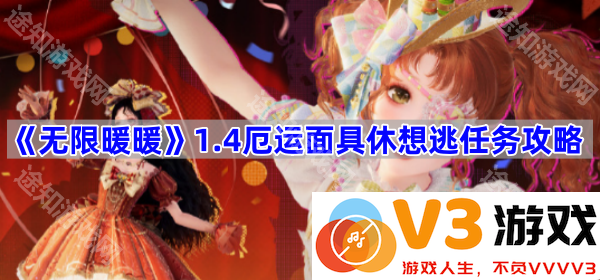 《无限暖暖》1.4厄运面具休想逃任务详细攻略