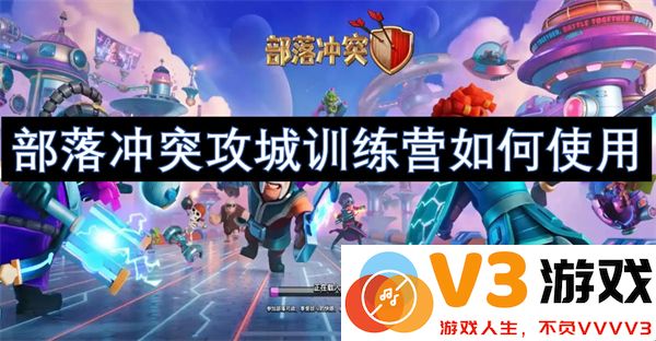 部落冲突攻城训练营使用技巧与实战操作指南