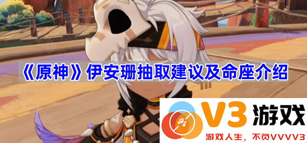 《原神》伊安珊抽取解析与命座深度解析