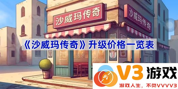 走进沙威玛传奇：探索升级价格全景