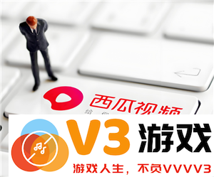 西瓜视频和抖音是什么关系 西瓜视频和抖音区别在哪里