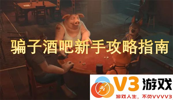 骗子酒吧新手入门完全攻略：从零开始的防骗技巧与实战指南