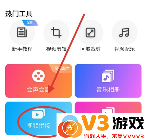 爱剪辑app拼接视频教程
