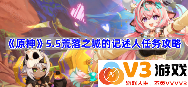 探秘《原神》5.5版本：荒落之城的记述人任务全攻略