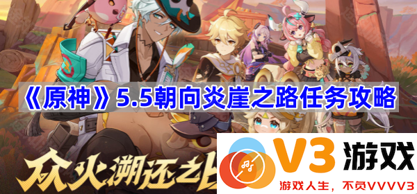 探索《原神》5.5版本炎崖之路任务攻略