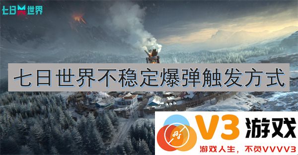 七日世界不稳定爆弹的详细触发机制与使用方法解析
