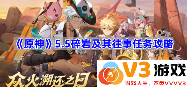《原神》5.5碎岩及其往事任务全攻略