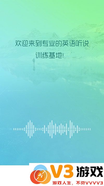 慧听说app v2.0.9 安卓版 0