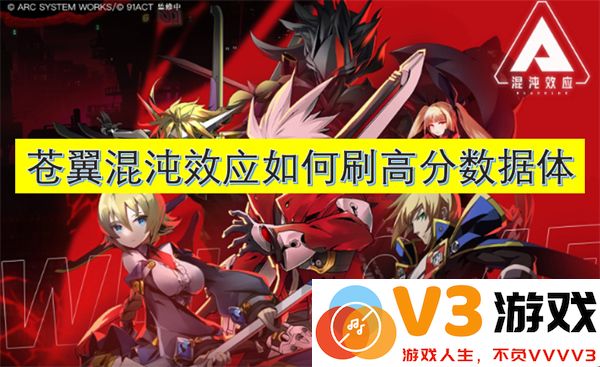 苍翼混沌效应高效刷分攻略：如何快速提升数据体分数技巧