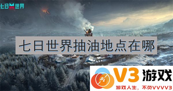 七日世界抽油地点具体位置在哪里可以找到